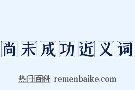 尚未成功近义词是什么意思的图片